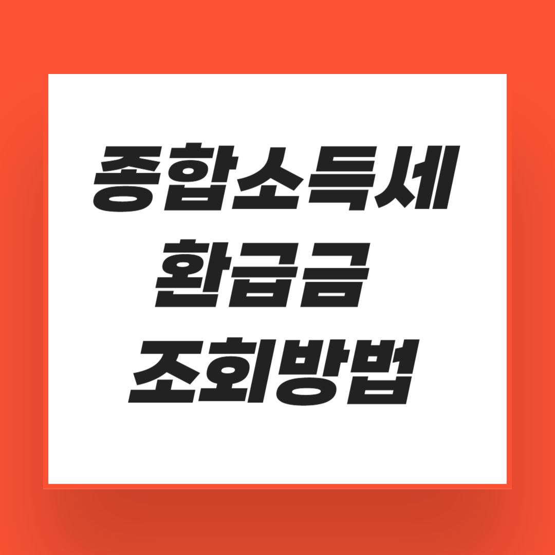 종합소득세 환급금 조회방법