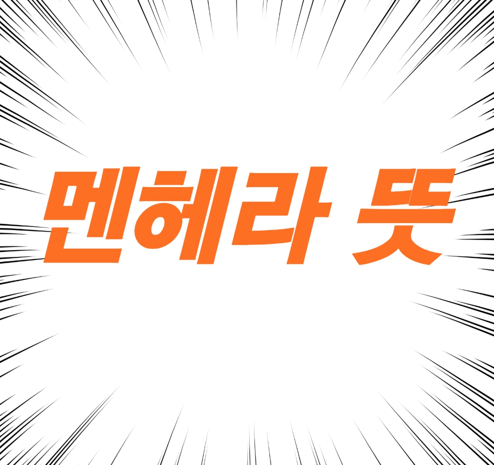 멘헤라 뜻