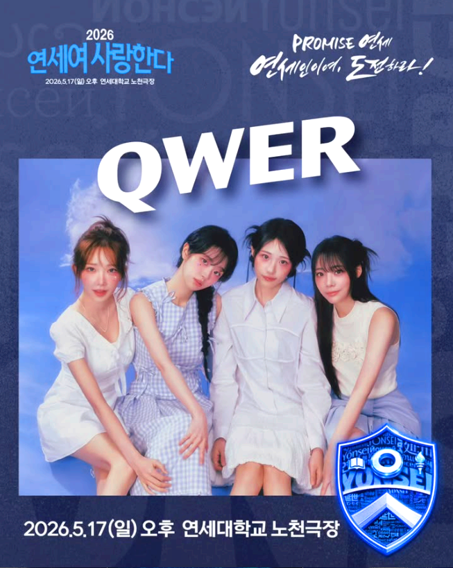 연세여 사랑한다