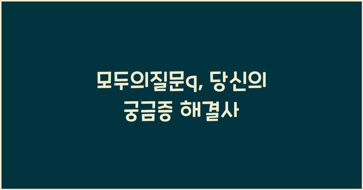 모두의질문q