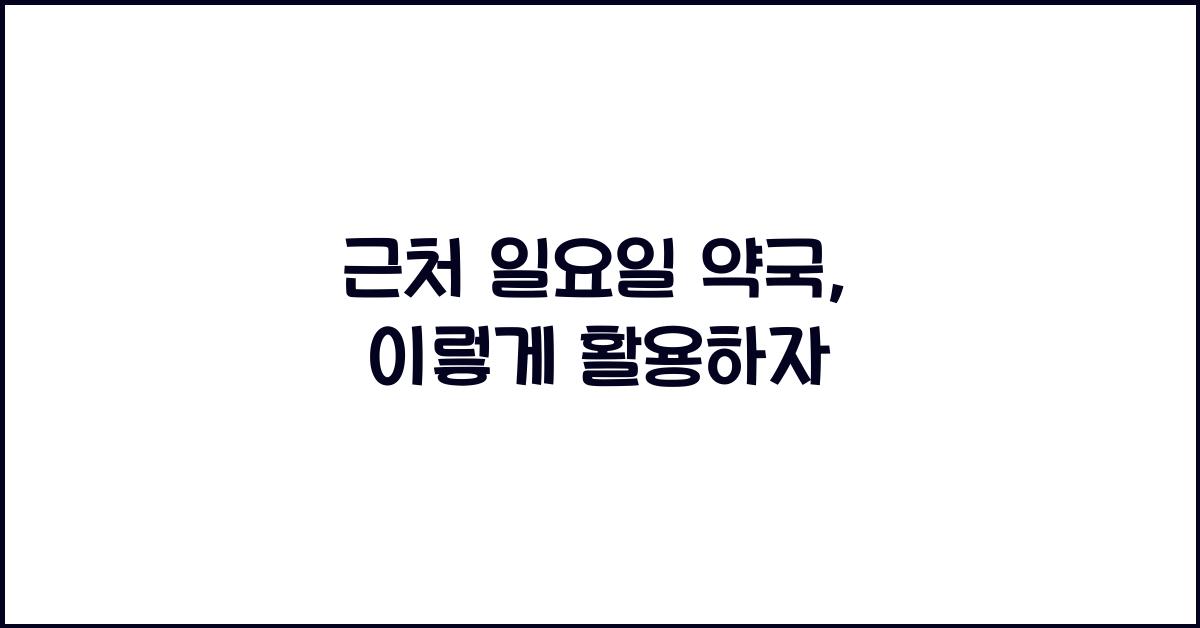근처 일요일 약국