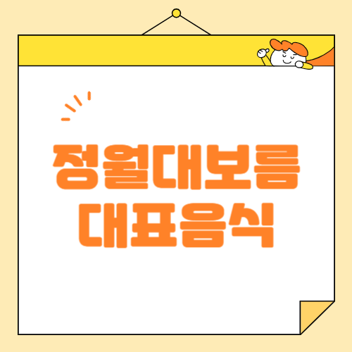 정월대보름 대표 음식