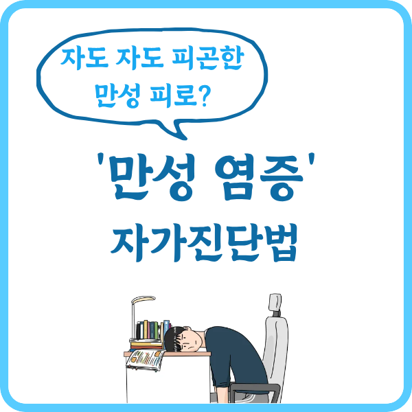 alt="만성염증 자가진단법 썸네일"