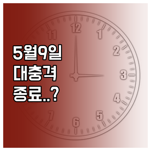 다주택자 양도세 중과 유예 5월 9일..