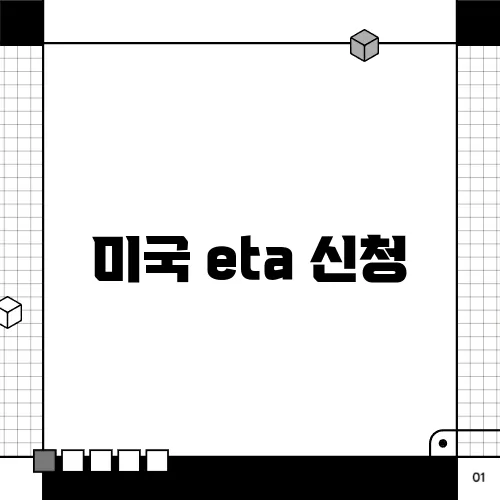 미국 eta 신청