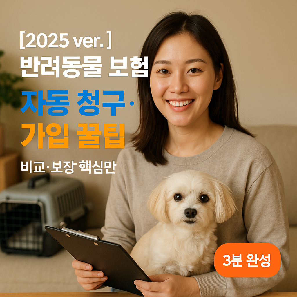 반려동물 보험 2025 ver. 자동 청구 추천·가입 꿀팁