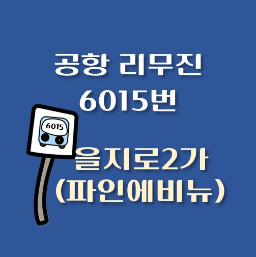 썸네일-을지로2가-파인에비뉴-인천공항-리무진-6015번-버스-정류장-안내