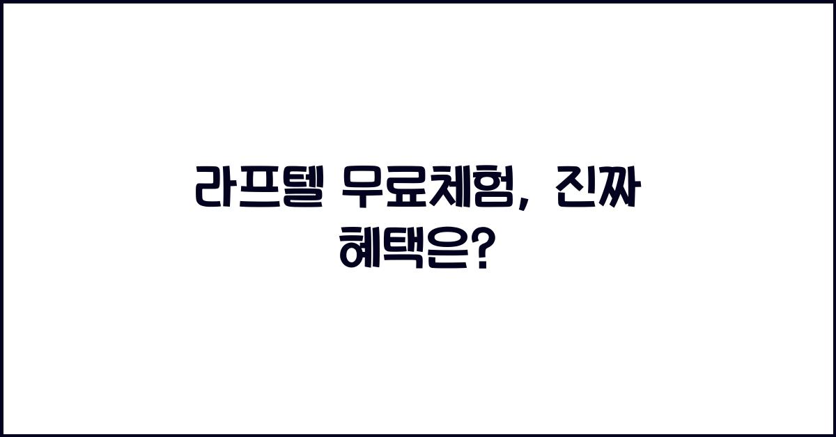 라프텔 무료체험