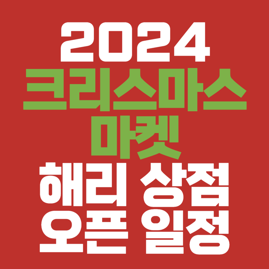 크리스마스 마켓 해리 상점 오픈 일정