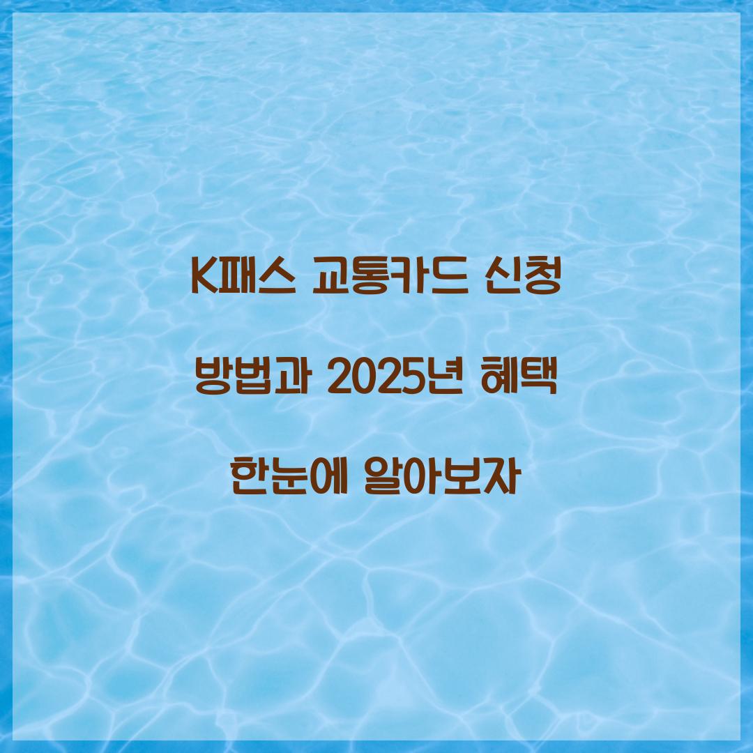 K패스 교통카드 신청