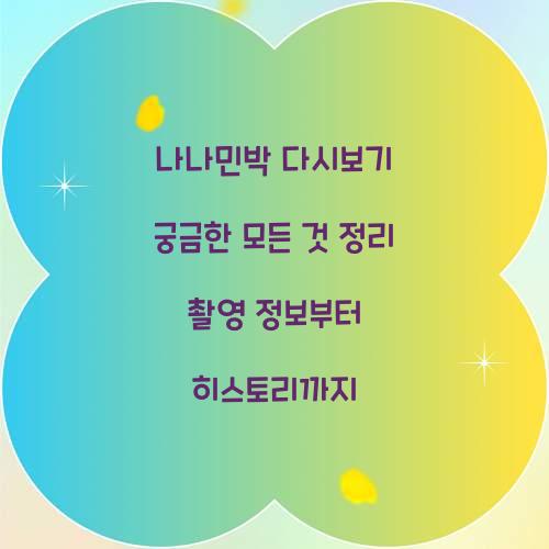 나나민박 다시보기