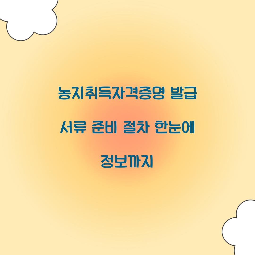 농지취득자격증명 발급