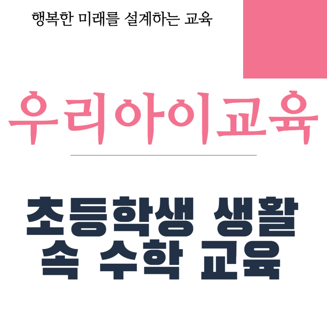 초등학생 생활 속 수학 교육