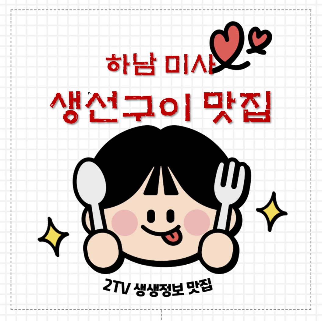 하남 미사 화덕 생선구이 맛집 ❘ 2TV 생생정보 ‘정성고등어 하남미사본점’