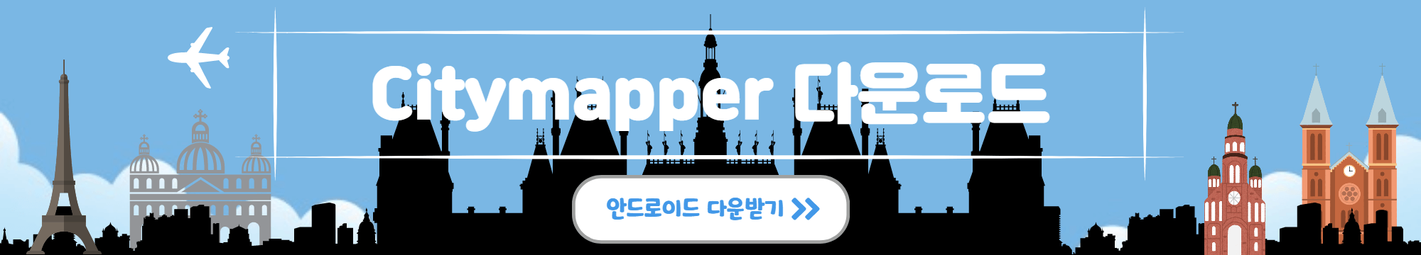유럽 여행 지도 Citymapper 다운로드 안드로이드