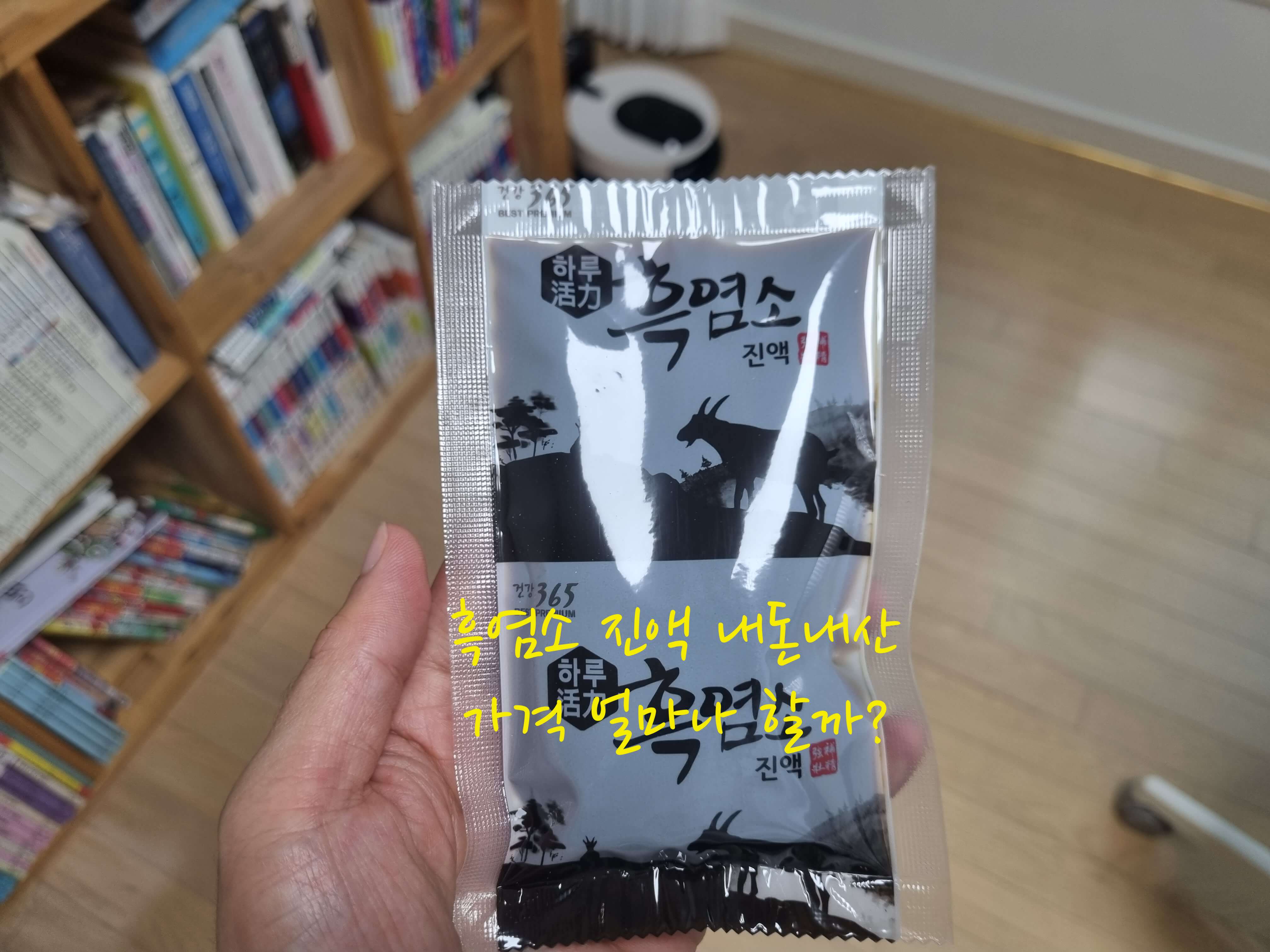 흑염소 진액