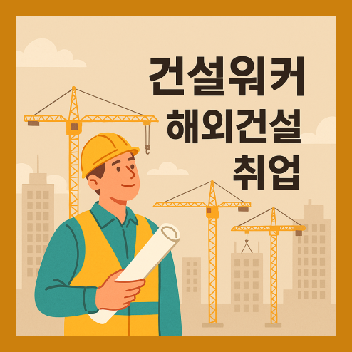 건설워커 해외건설 취업의 관문, 취업 준비 활용 팁 정리