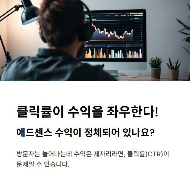 클릭률이 수익을 좌우한다! 애드센스 클릭률 높이는 방법