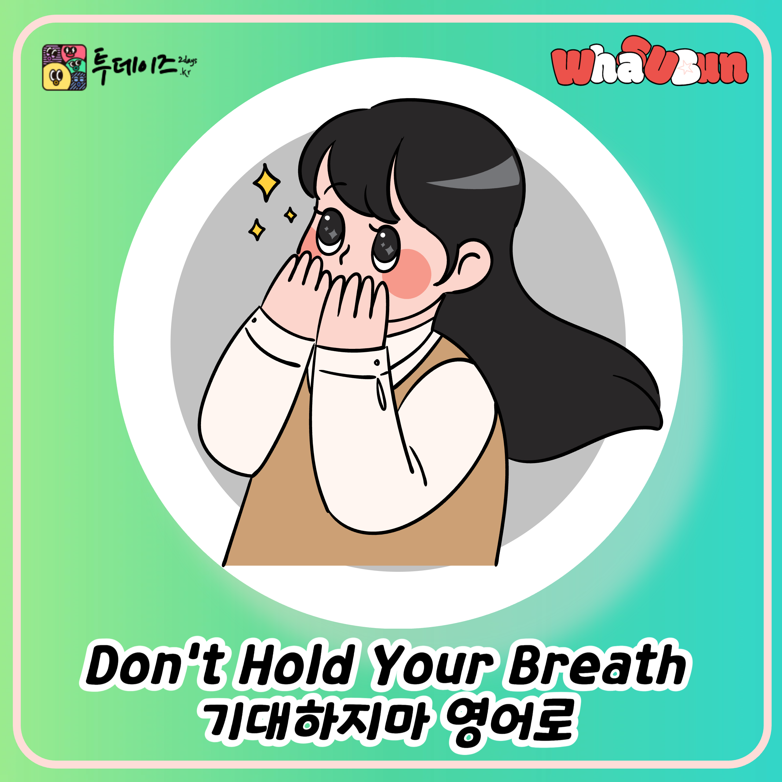 Don't Hold Your Breath 기대하지마 영어로