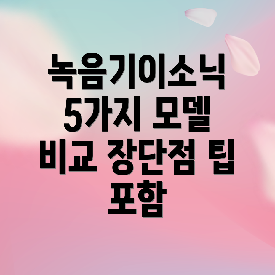 녹음기이소닉가성비끝판왕5가지모델비교분석및장단점사용팁포함