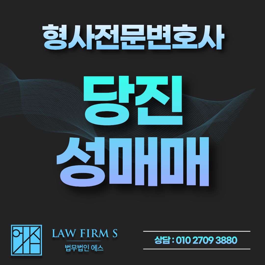 당진 성매매 단속 진행 중입니다. 장부로 경찰 출석요구를 받았다면