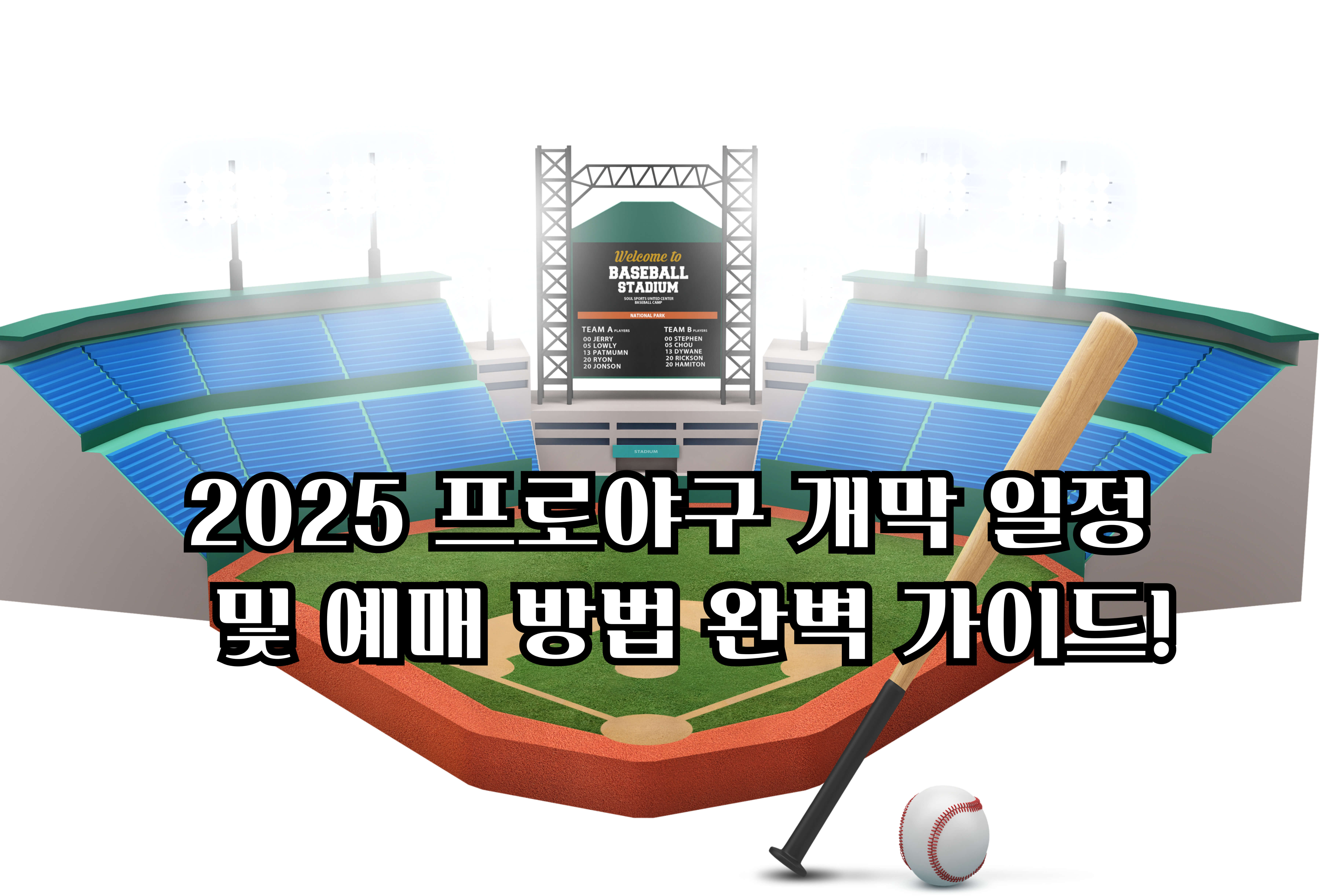 2025 프로야구 개막 일정 및 예매 방법