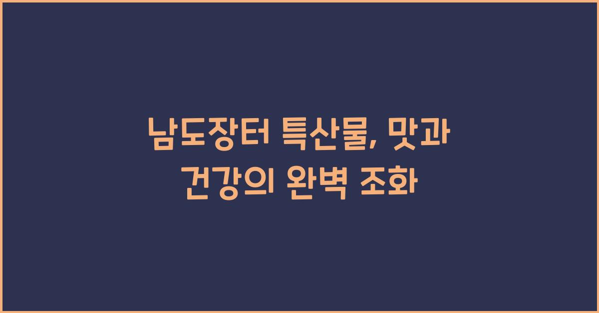 남도장터 특산물