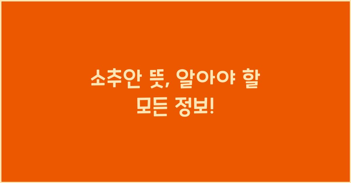 소추안 뜻