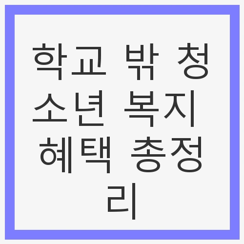 학교 밖 청소년 복지 혜택 총정리