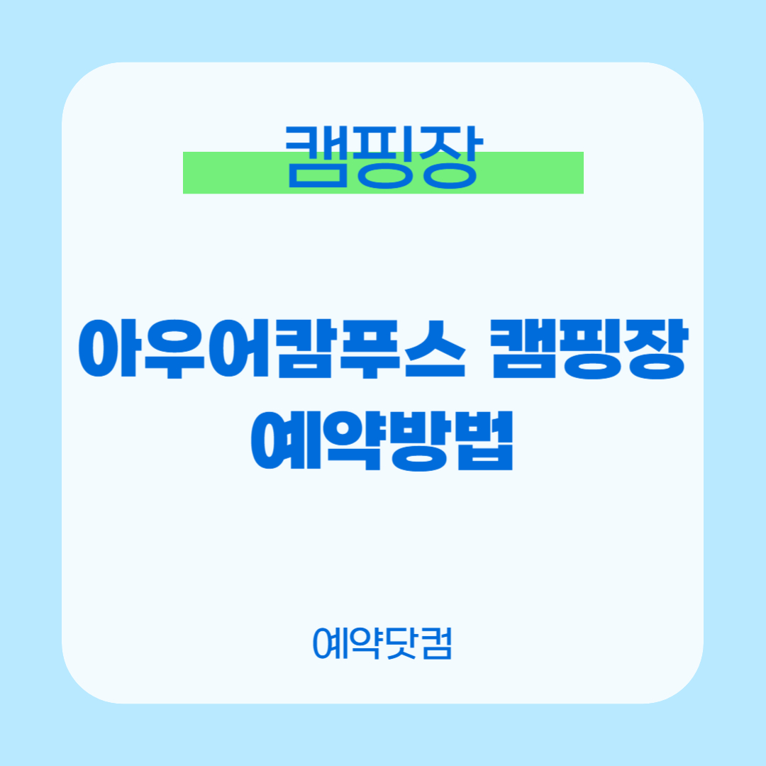 아우어캄푸스 캠핑장 1