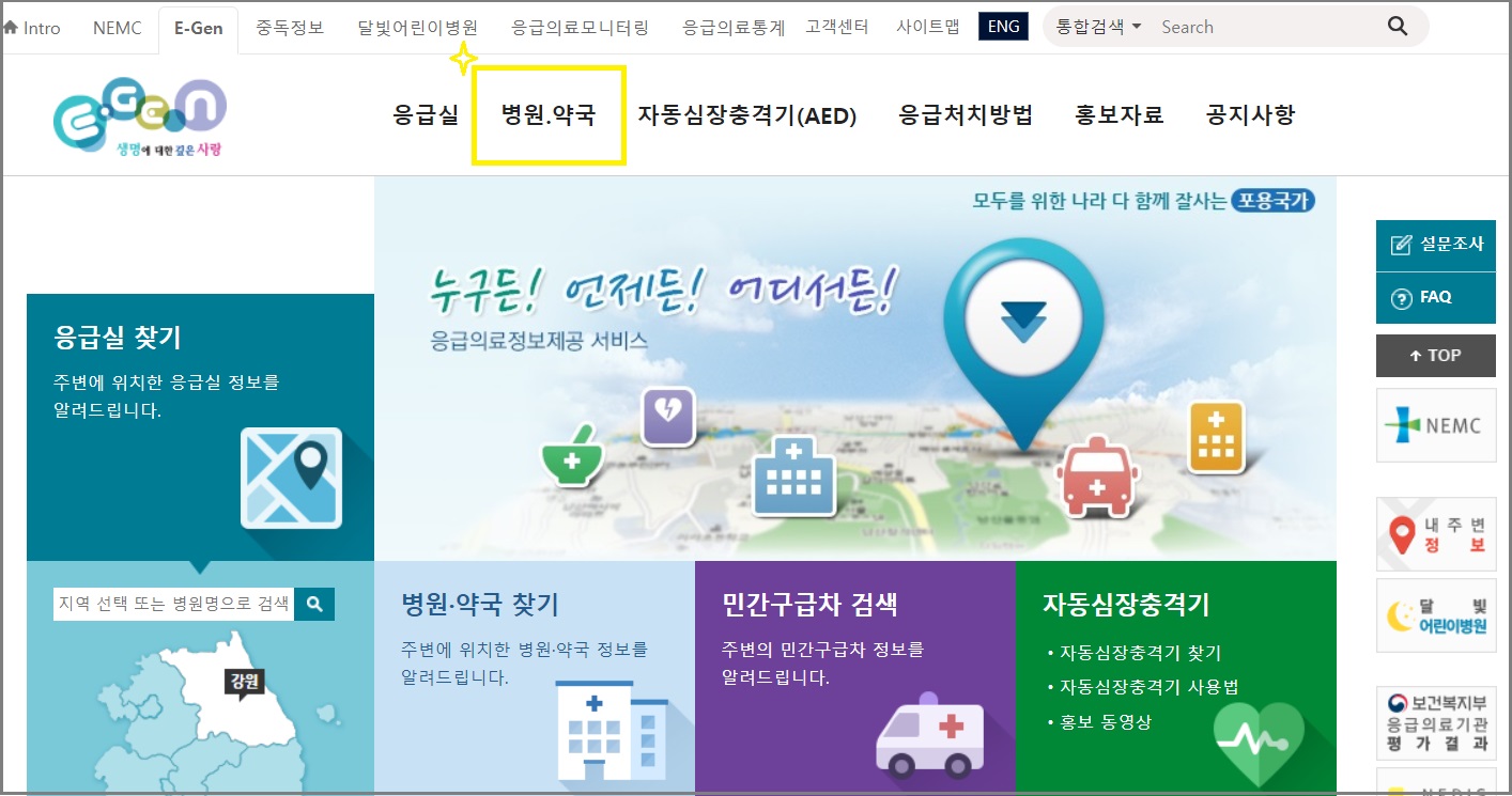 응급의료포털 E-Gen 클릭