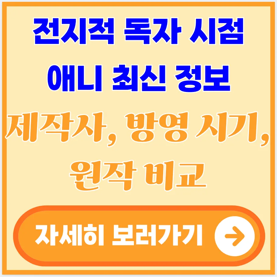 전지적-독자-시점-애니-최신-정보