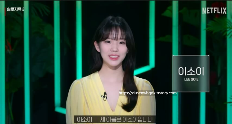 출연자 이소이 자기 소개 모습