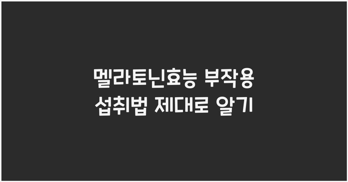멜라토닌효능 부작용 섭취법