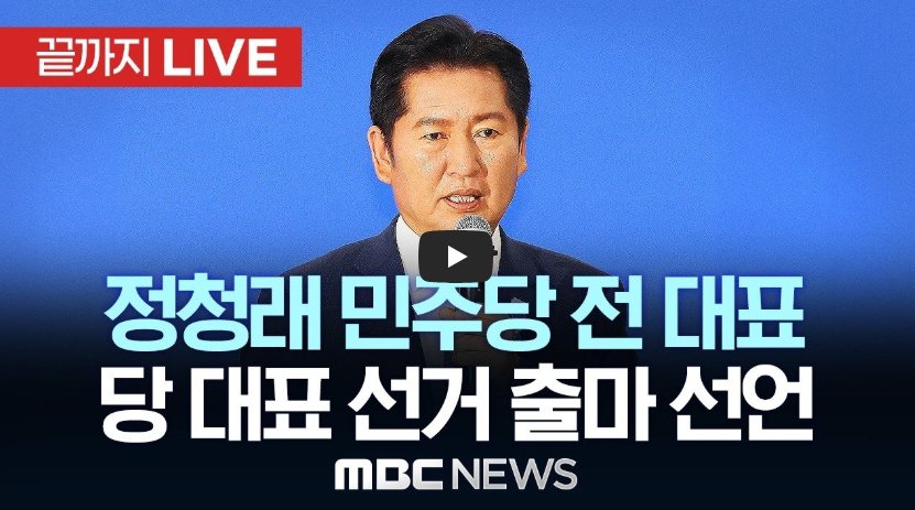 정청래 당대표 출마 선언 나이 프로필 고향 학력 더불어민주당 선거이력 총정리