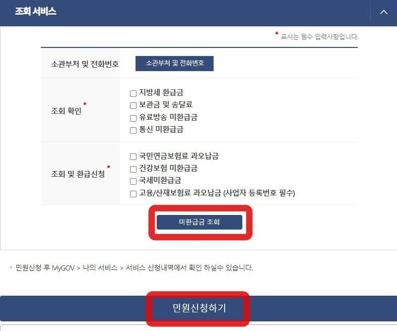 정부24-미환급금조회-민원신청하기