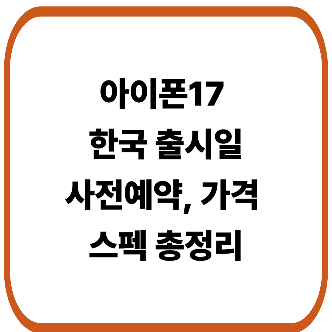 아이폰17 한국 출시일, 사전예약, 가격, 스펙 총정리