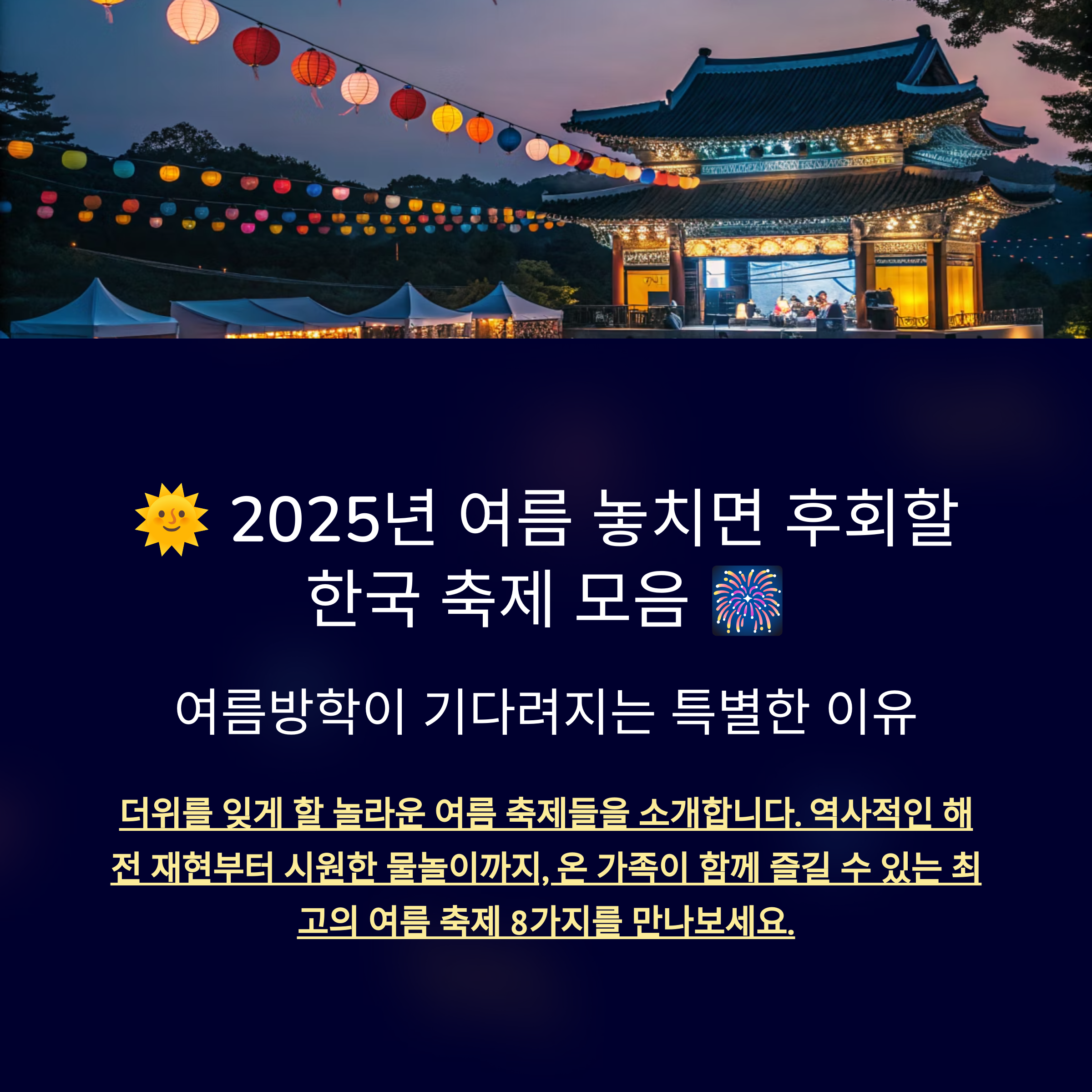 7월부터 9월까지 여름방학 추천 축제일정 총정리