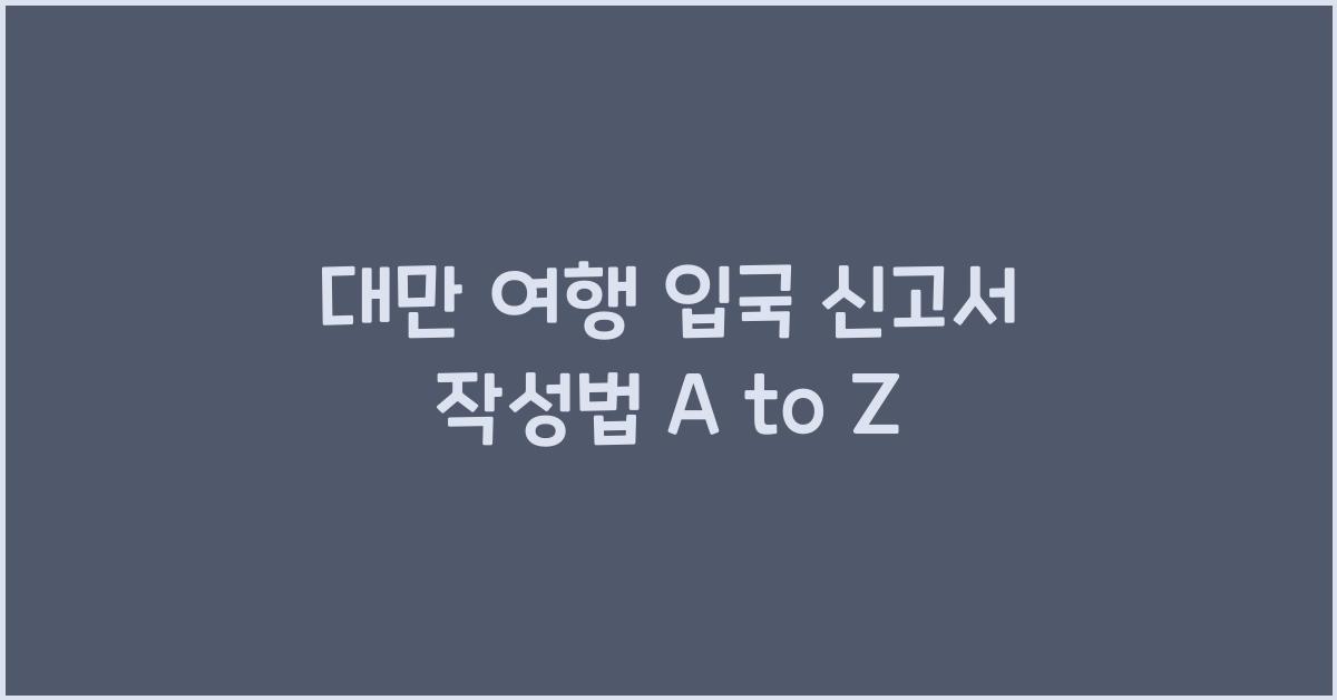 대만 여행 입국 신고서 작성법
