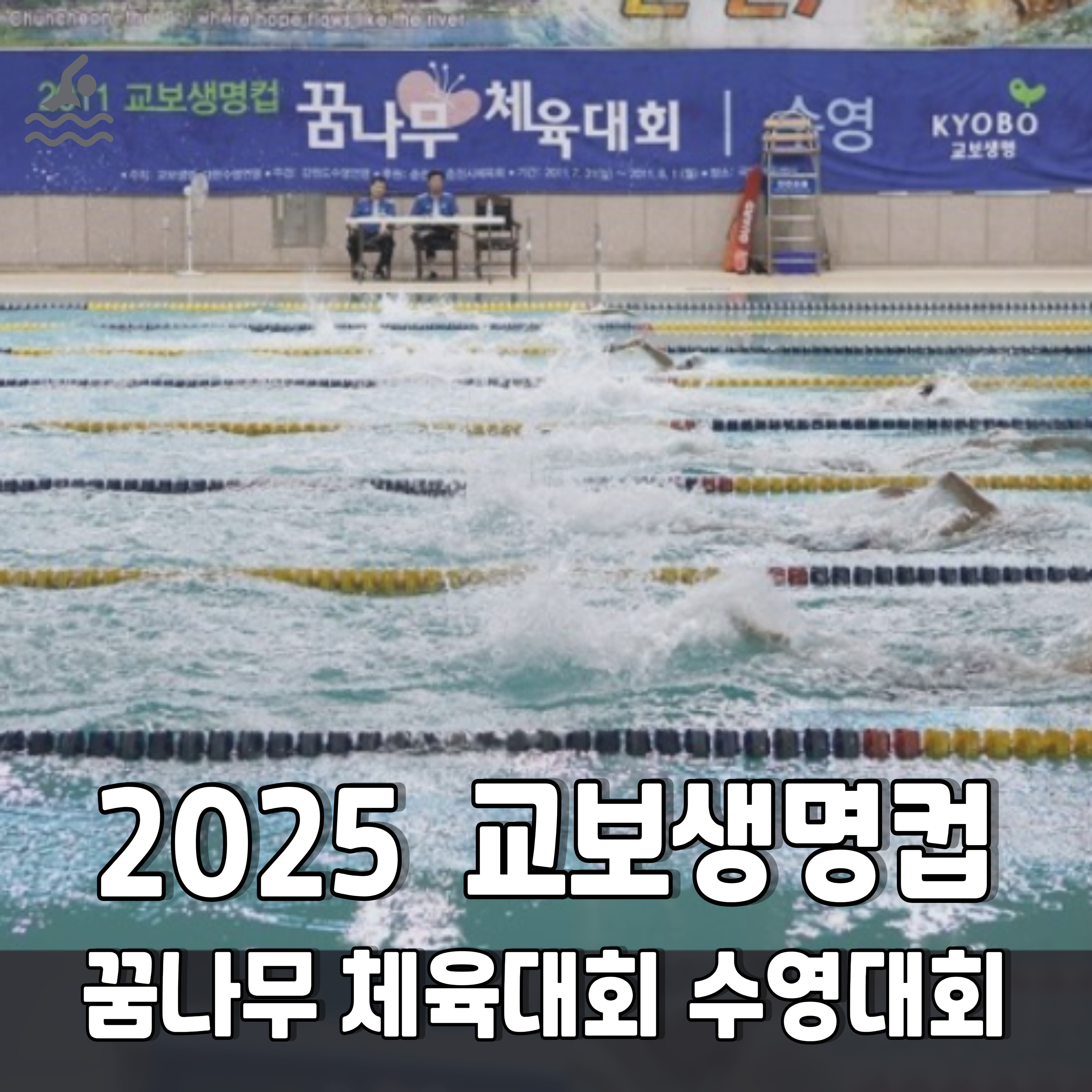 2025-수영대회