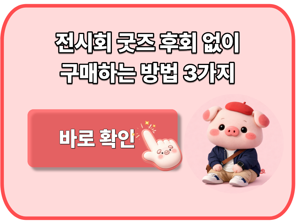 전시회 굿즈 후회 없이 구매하는 방법 3가지