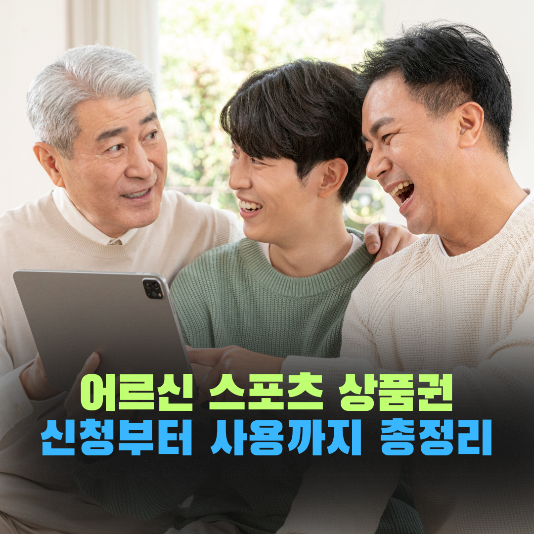 어르신스포츠상품권 신청부터 사용까지