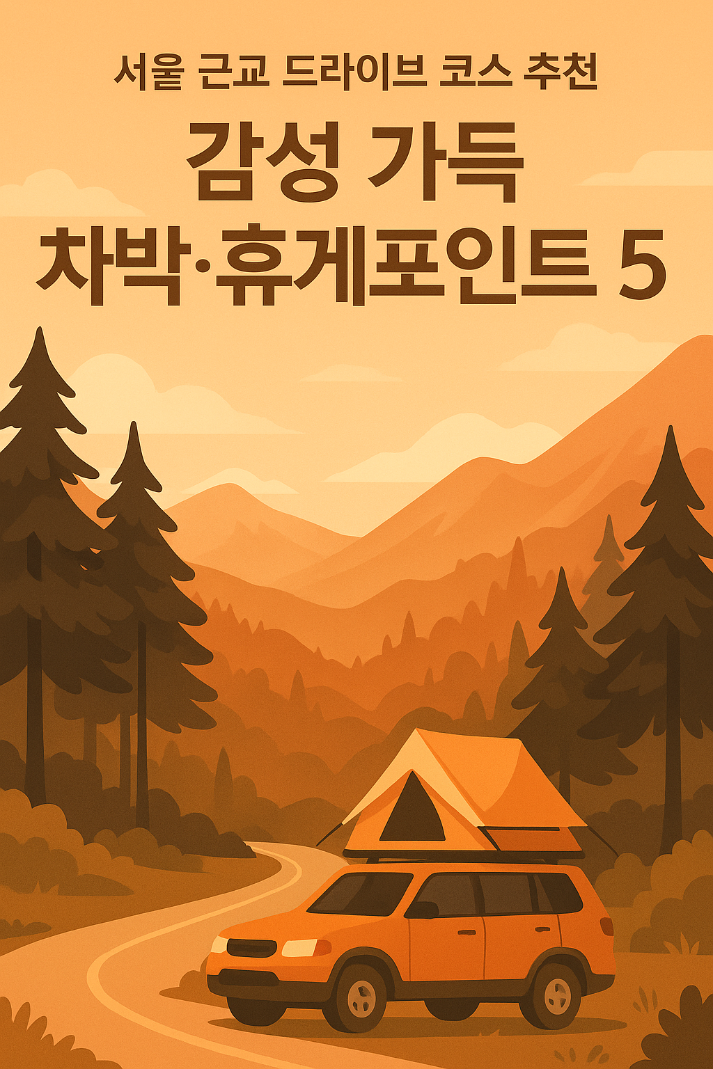 서울 근교 드라이브 코스 추천|감성 가득 차박·휴게포인트 5선