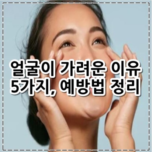 얼굴이 가려운 이유 5가지&#44; 예방법 정리