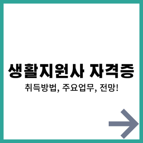 생활지원사 자격증 , 생활지원사 자격증 취득방법