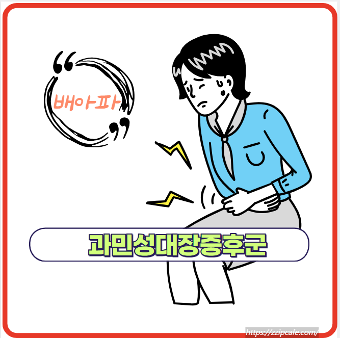 과민성 대장 증후군 증상과 예방 추천 식단 정보!