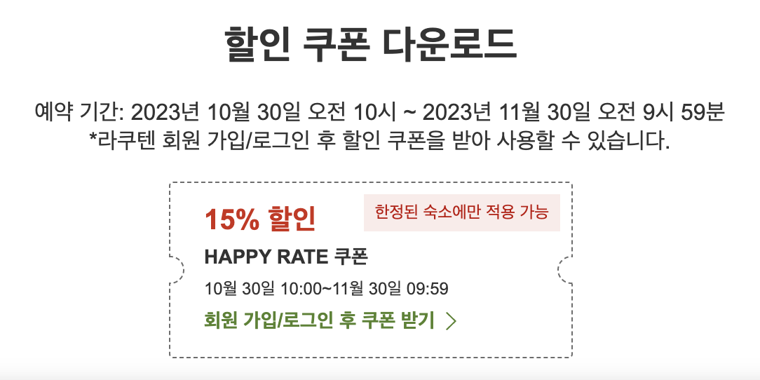 라쿠텐트래블 11월 할인쿠폰 + 15% 할인쿠폰 일본 숙소