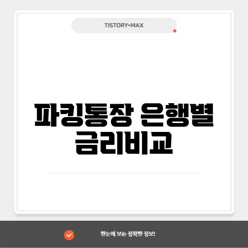 파킹통장 은행별 금리비교