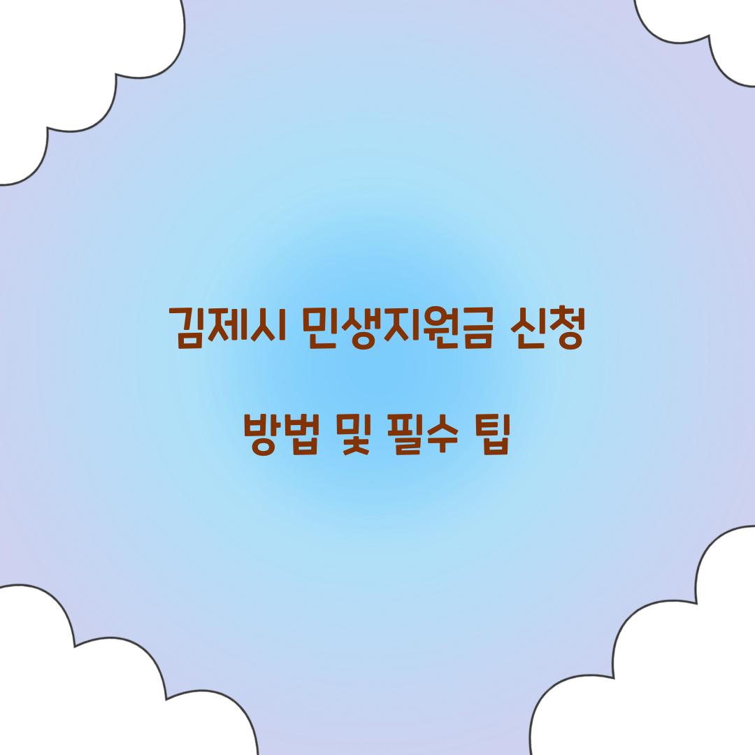 김제시 민생지원금 신청