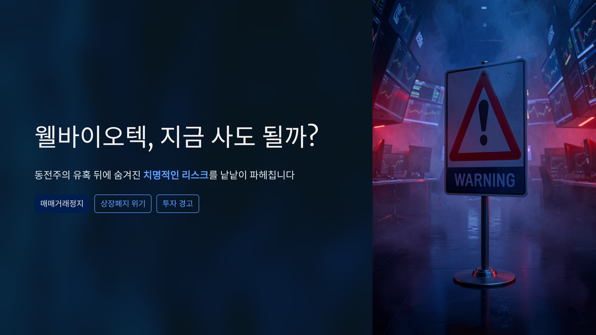 웰바이오텍 동전주 전망, 지금 사도 괜찮을까? 숨겨진 리스크 완벽 해부
